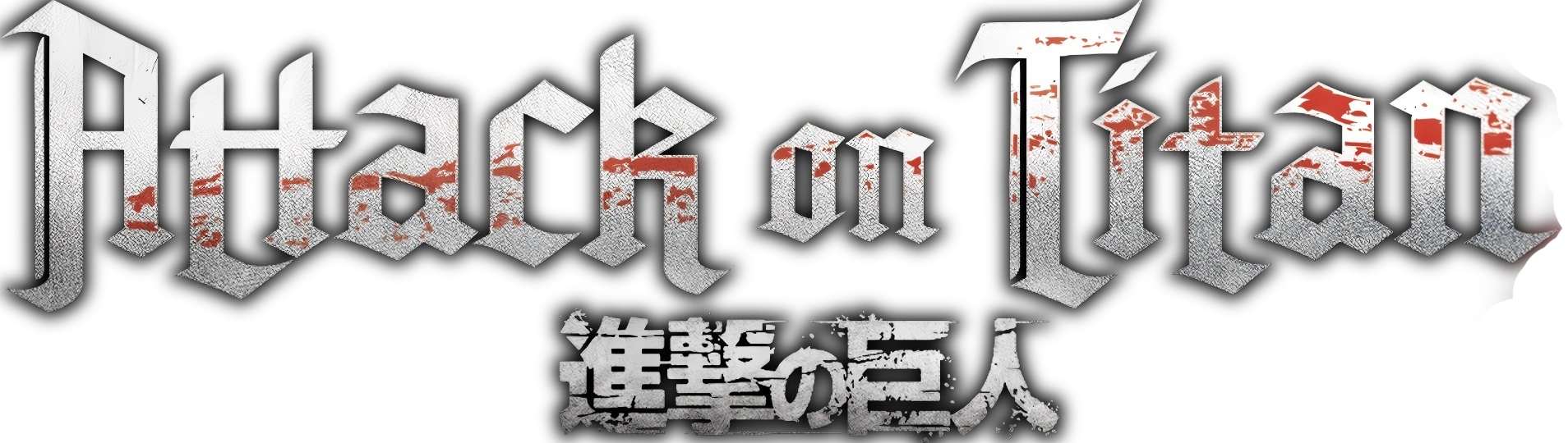 （画像用） 進撃の巨人 Attack on Titan